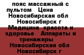 пояс массажный с пультом › Цена ­ 2 700 - Новосибирская обл., Новосибирск г. Медицина, красота и здоровье » Аппараты и тренажеры   . Новосибирская обл.,Новосибирск г.